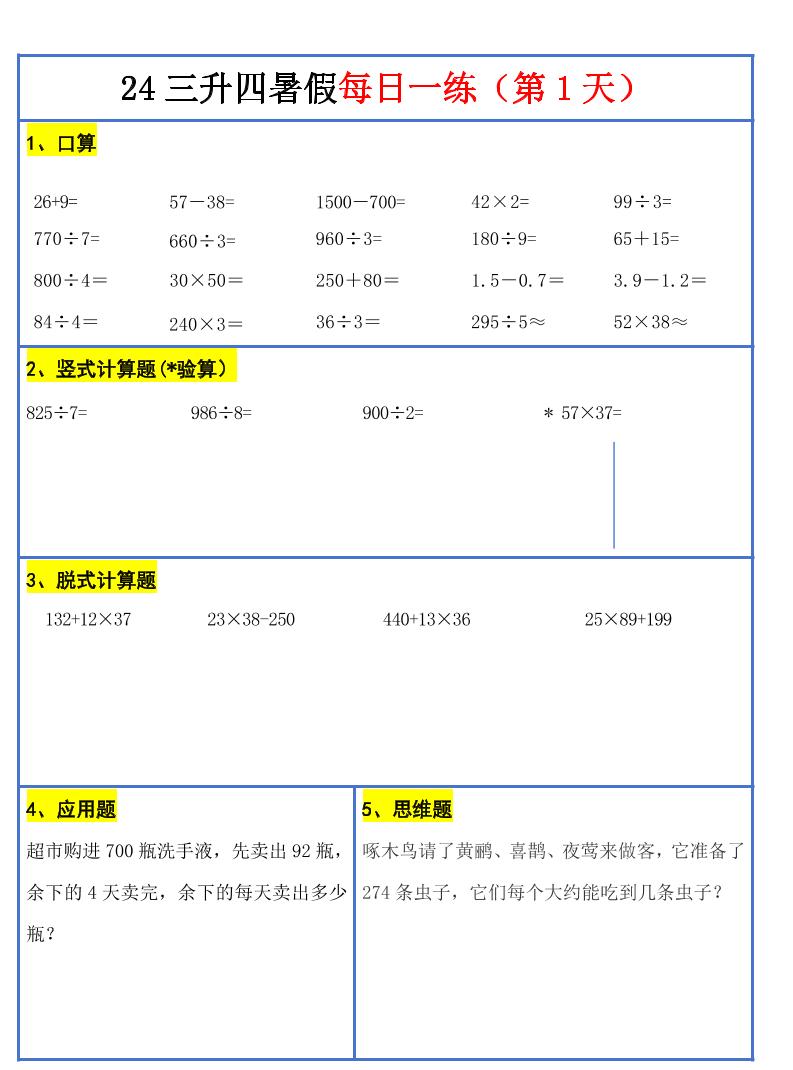 【新版】三升四暑假作业三年级下册册数学每日一练