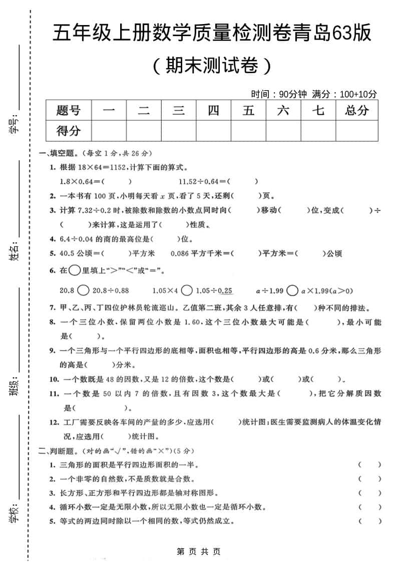 五年级上数学期末质量检测卷4《青岛63版》