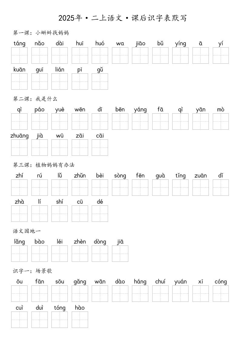 【默写-识字表】2025年二年级上册语文（含答案）