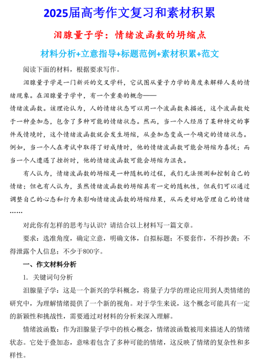 2025届高考写作指导和素材积累:泪腺量子学:情绪波函数的坍缩点
