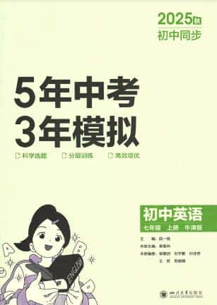 2025秋《53初中同步》英语牛津版 七年级上册PDF电子版下载