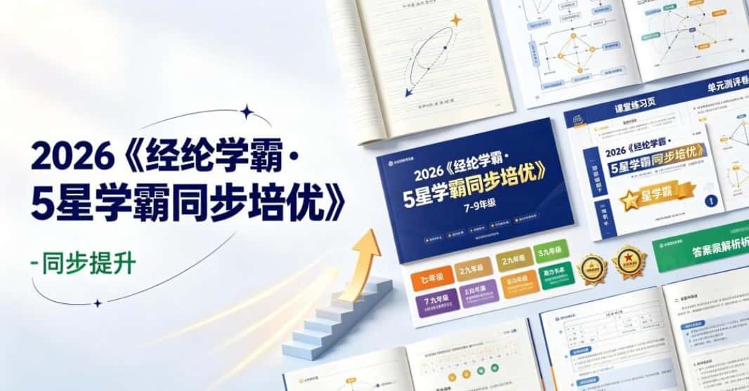 2026《经纶学霸•5星学霸同步培优》(7-9年级)(多版本)