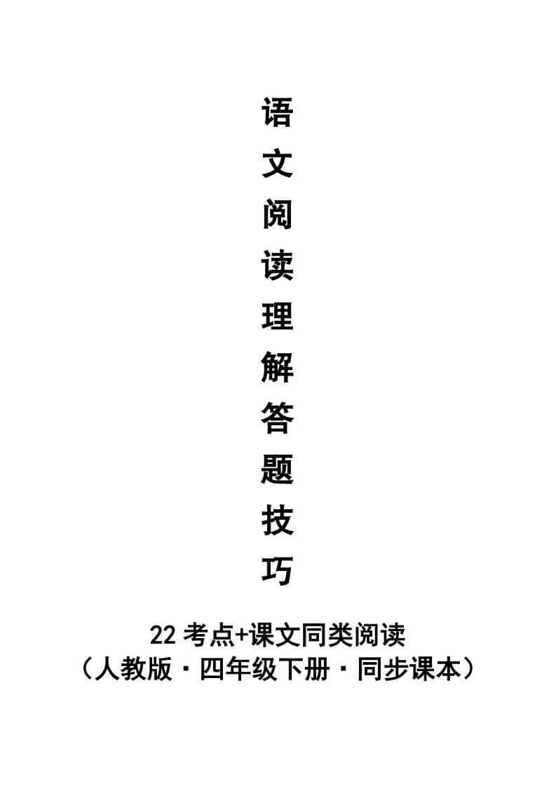 【阅读理解与答题技巧（22考点+课文同类阅读）】四年级下册语文