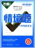 2025版《万唯中考•情景题与中考新考法》PDF电子版下载
