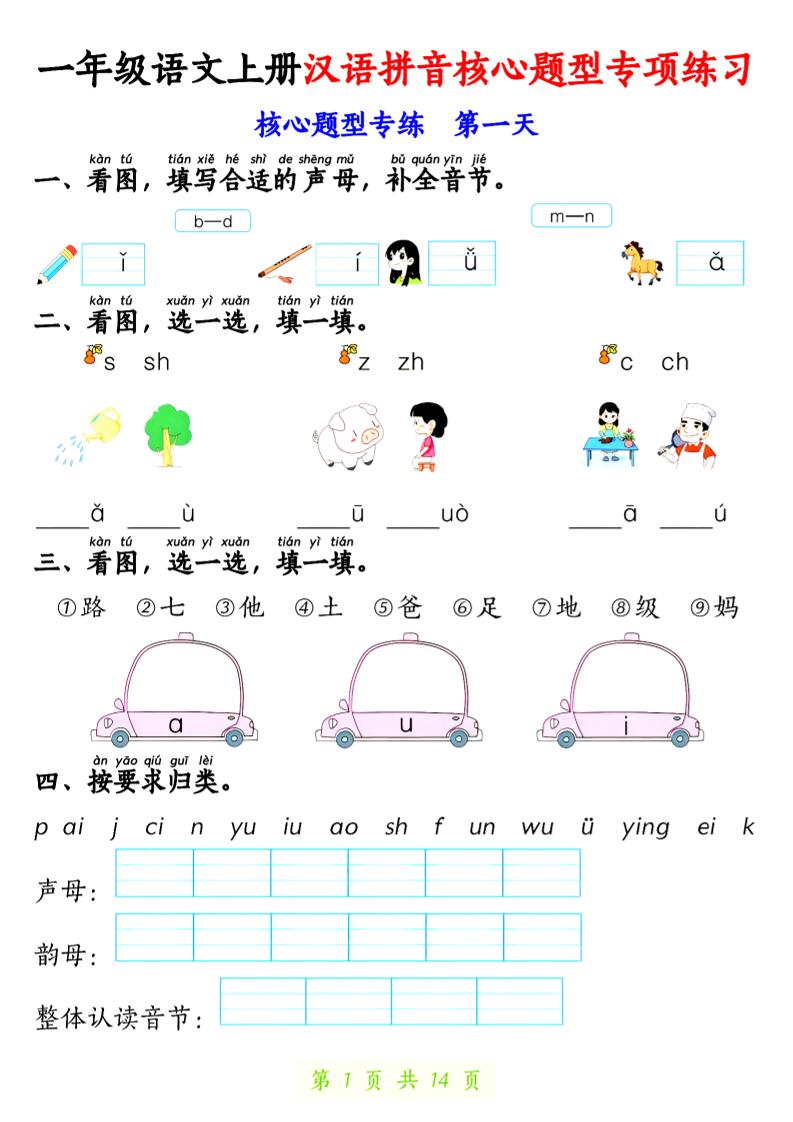 一年级上册语文【拼音核心题专练14天】