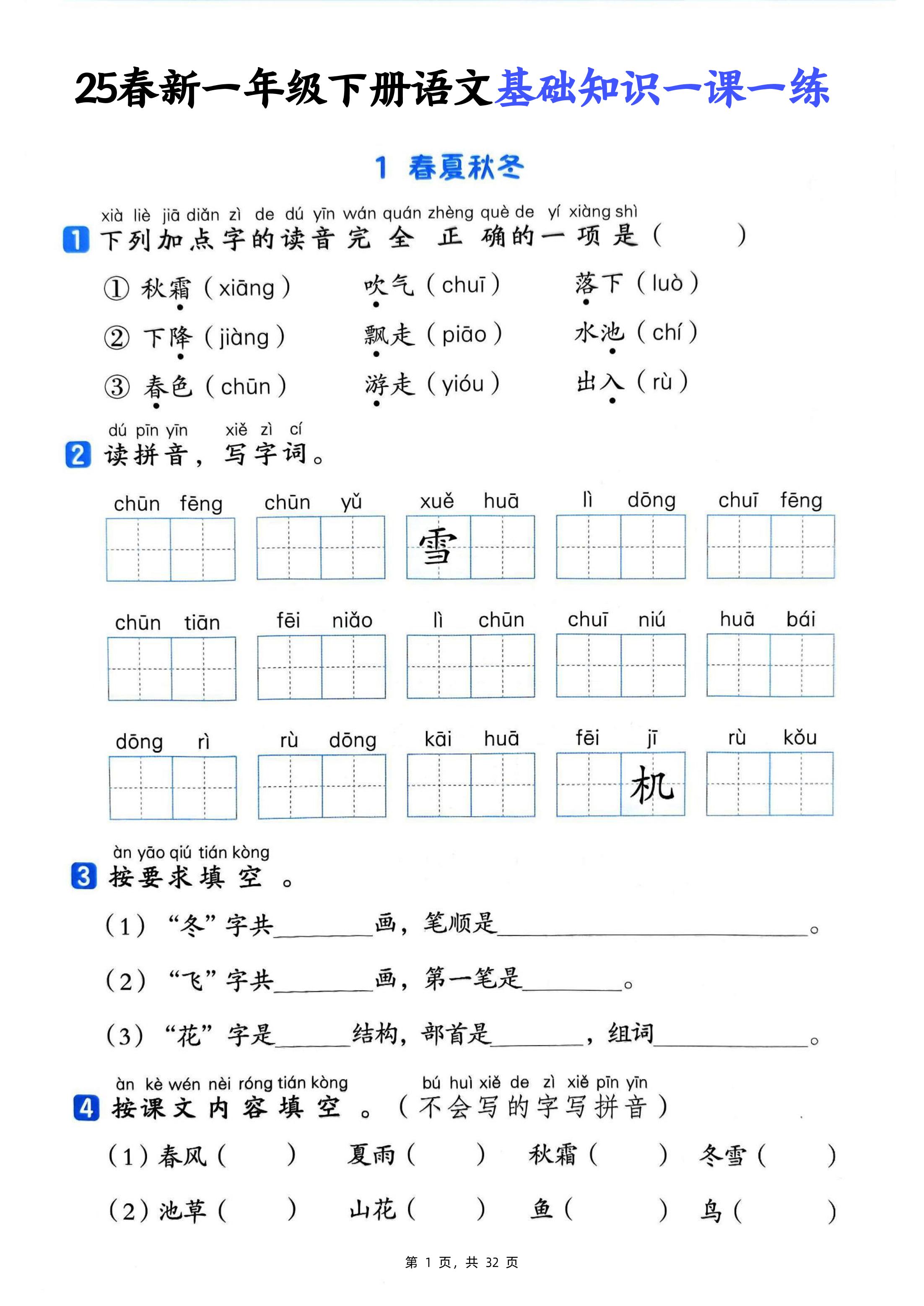 25新一年级下册语文基础知识一课一练（含答案32页）
