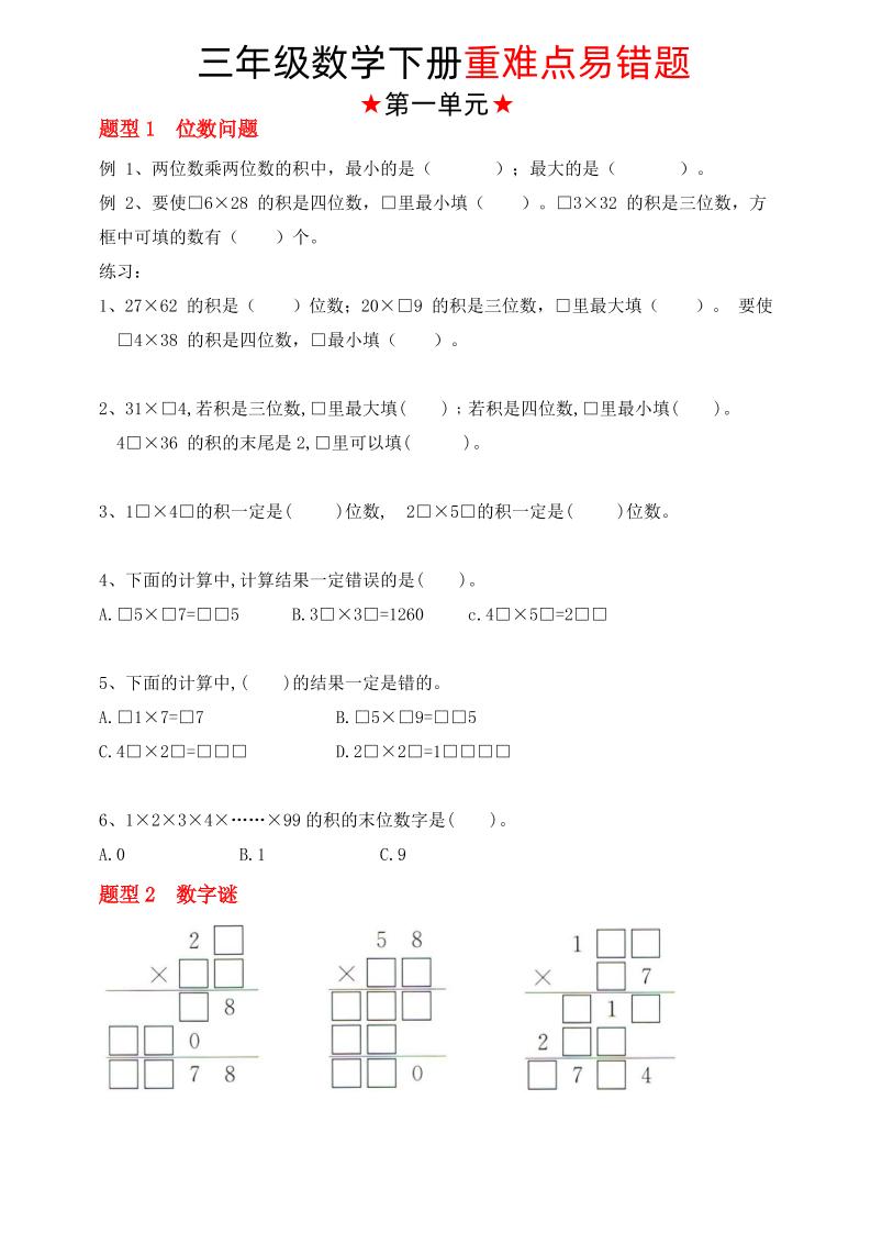 【（苏教版）重难点易错题（1-4单元）】三年级下册数学