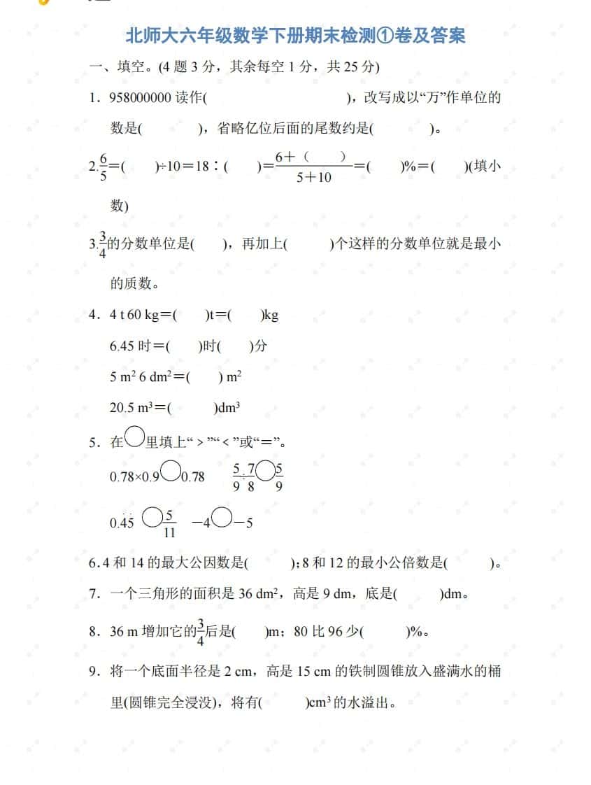 北师大六年级数学下册期末检测①卷及答案