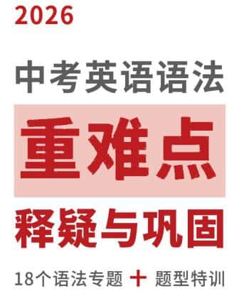 2026版《中考英语语法重难点释疑与巩固》PDF电子版下载