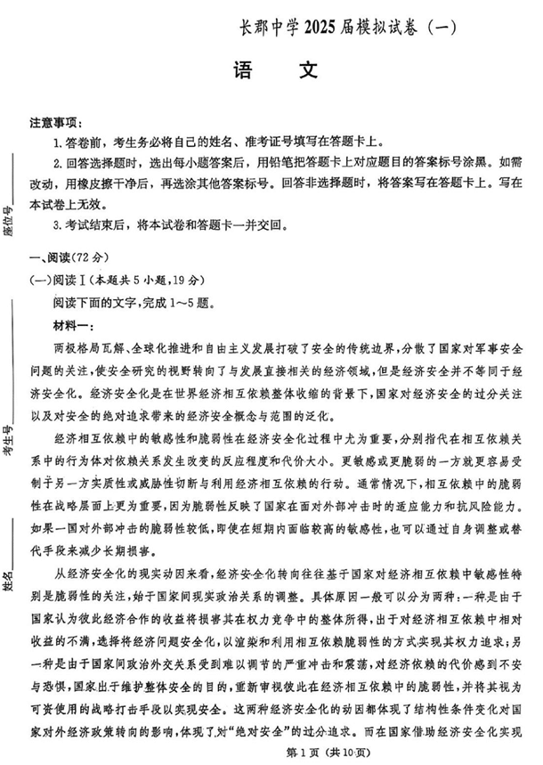 湖南炎德·英才大联考长郡中学2025届模拟试卷(一)语文+答案