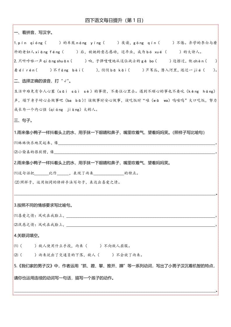 【期末复习每日提升练习】四年级下册册语文