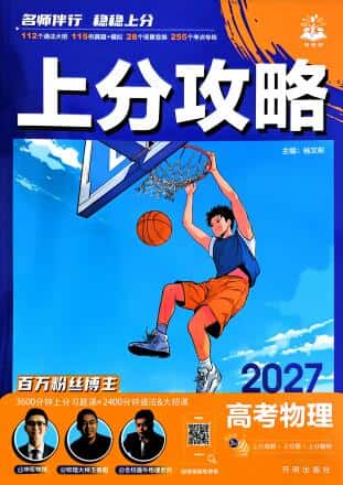 2027版《高考上分攻略》数学+物理+生物+化学PDF电子版下载