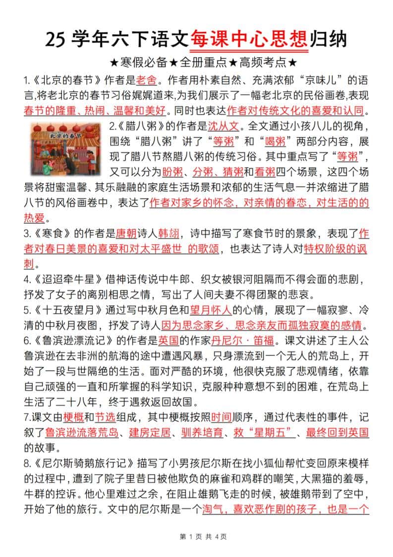 六年级下册语文每课中心思想归纳