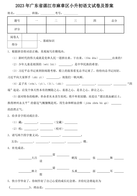 2023年广东省湛江市麻章区小升初语文试卷及答案
