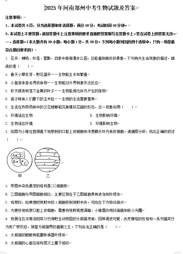 2025年河南郑州中考生物试题及答案