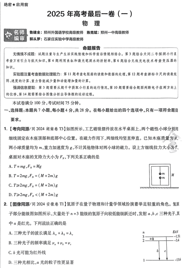 2025年《金考卷·百校联盟·最后一卷》物理A4