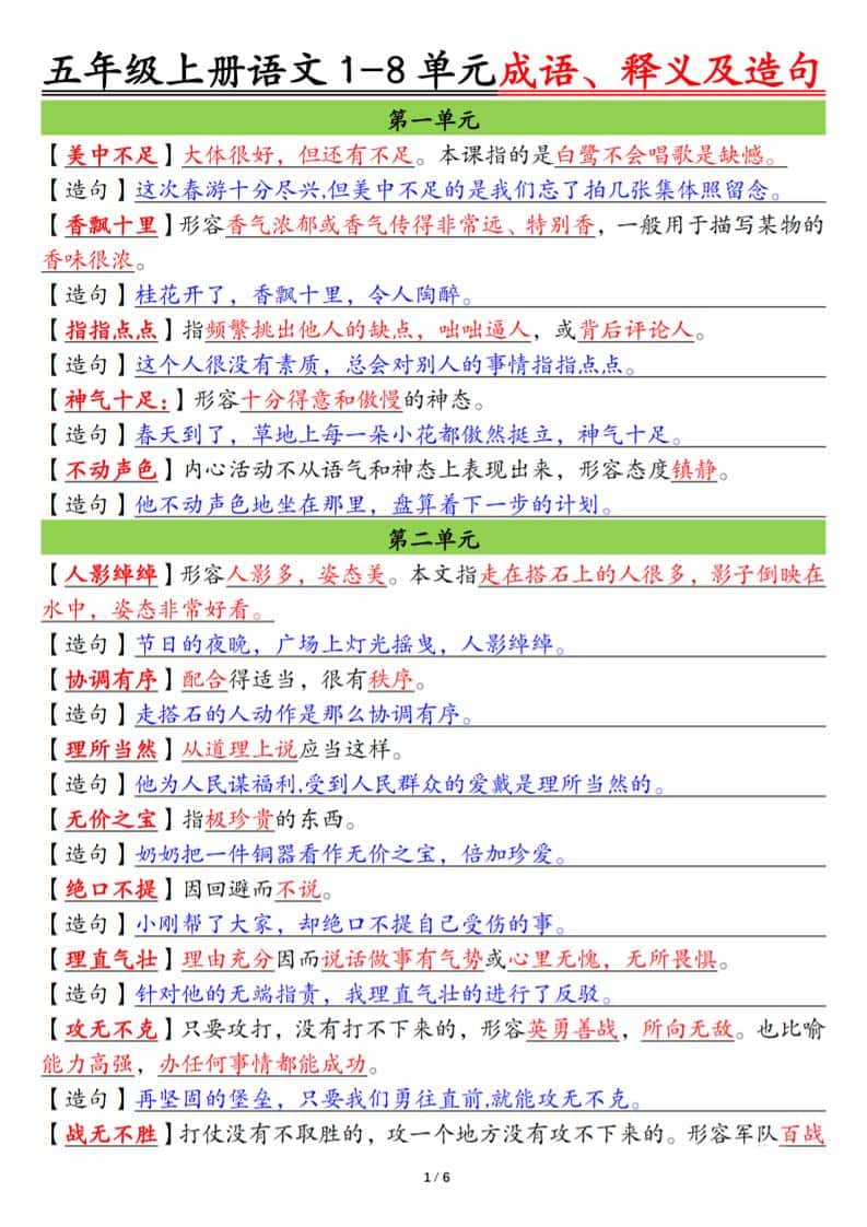 五年级上册语文1-8单元成语、释义及造句空白+答案12页