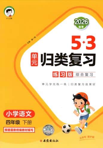 2026春语文《53单元归类复习》1-6年级下册PDF电子版下载