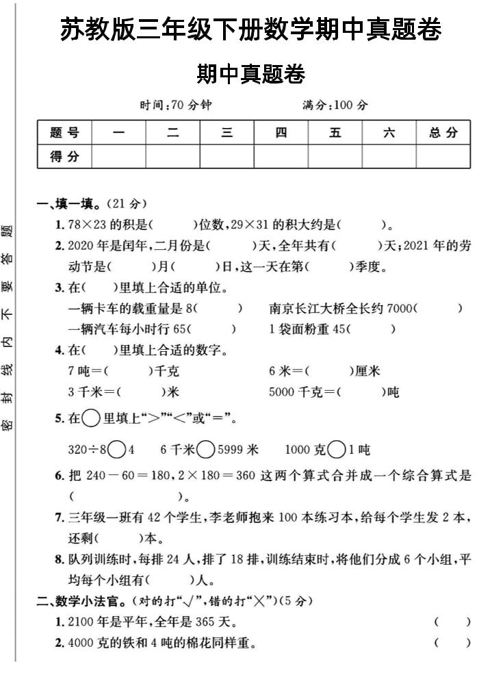 三年级下数学期中测试卷2《苏教版》