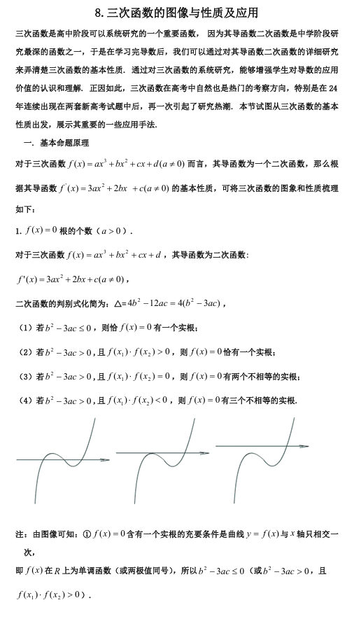 2026版《高考数学•一轮复习微专题106讲》8.三次函数及应用