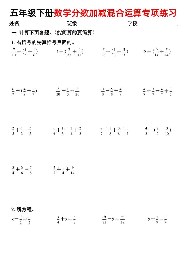 五年级下册册数学【分数加减混合运算专项练习】