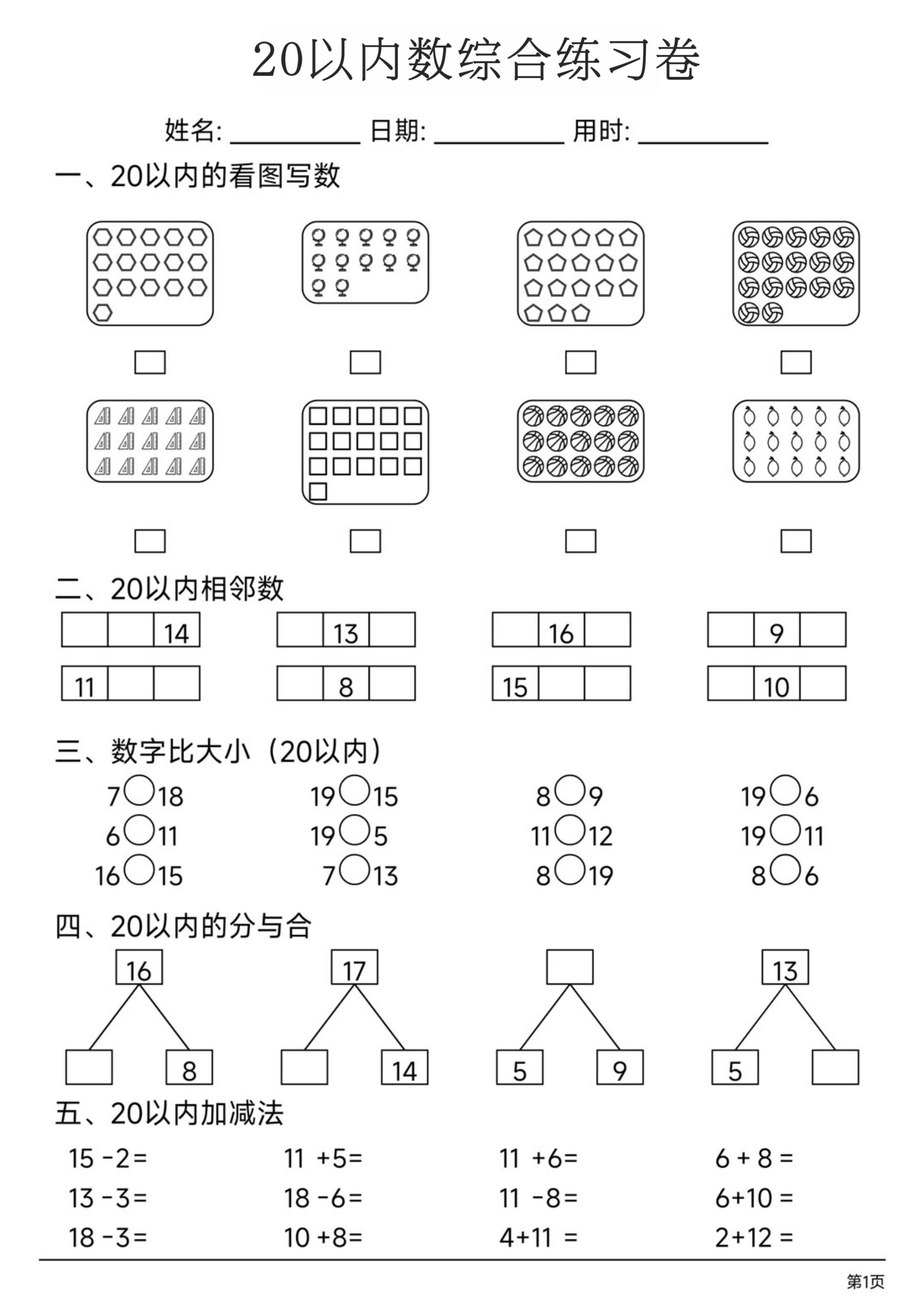 一年级上册数学20以内数综合练习卷