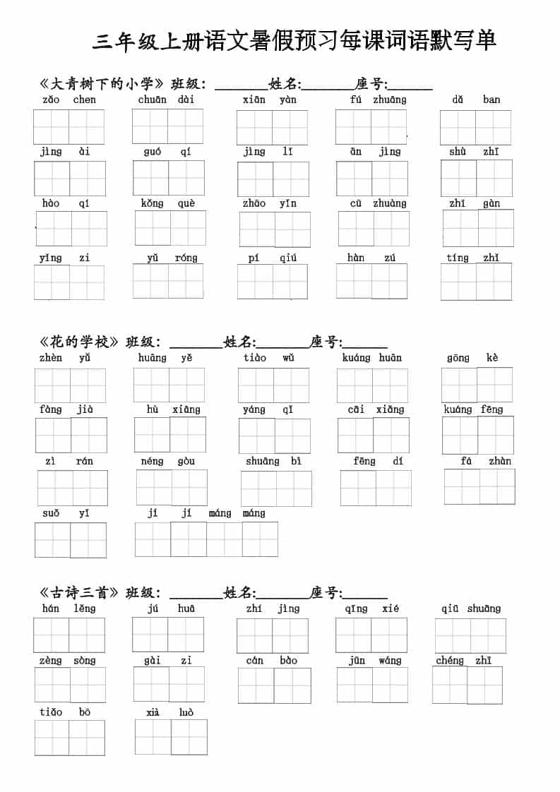 二升三语文暑假预习每课词语默写单(1)-三年级上册语文