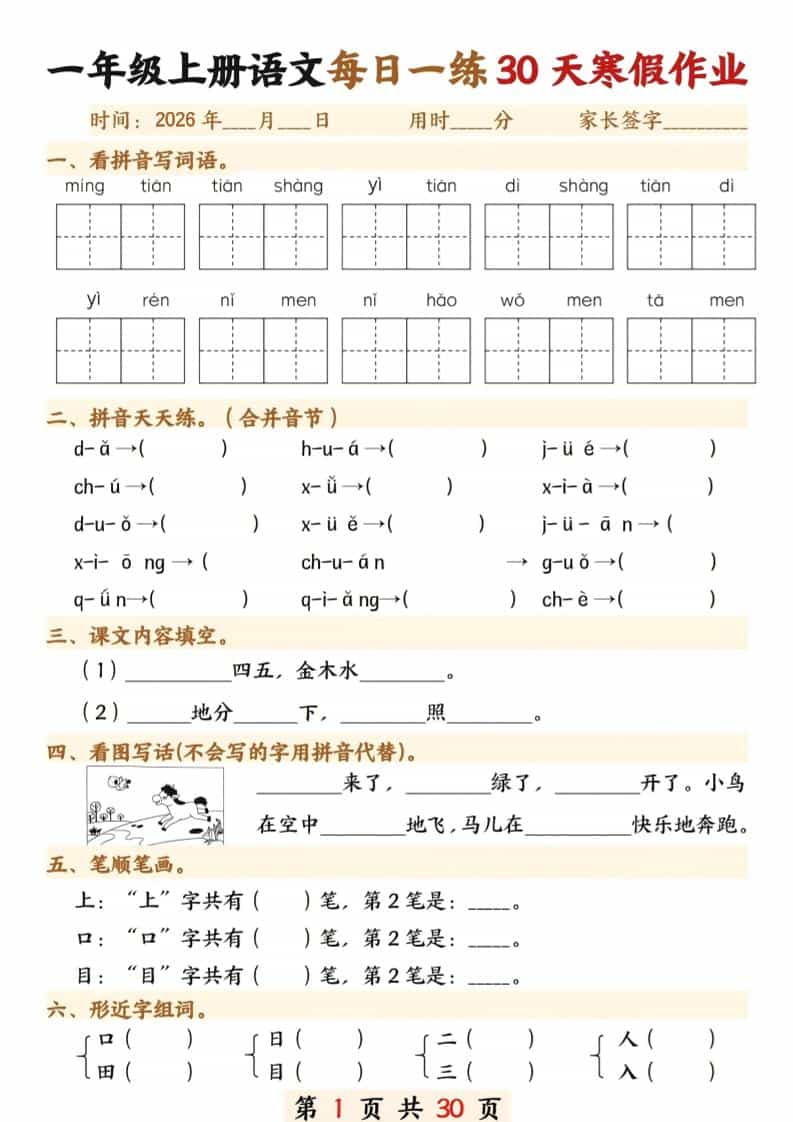 一年级上语文寒假作业每日一练30天