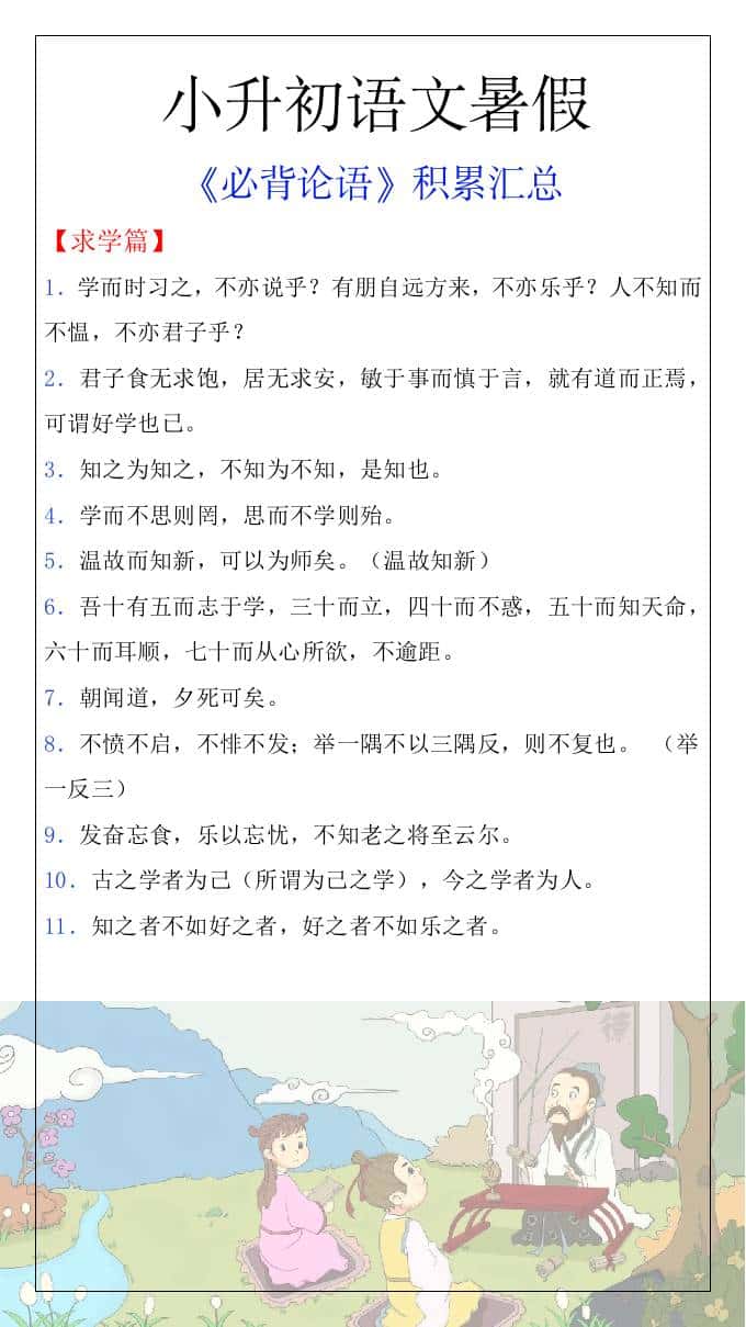 小升初语文暑假知识积累必背论语汇总-小升初语文