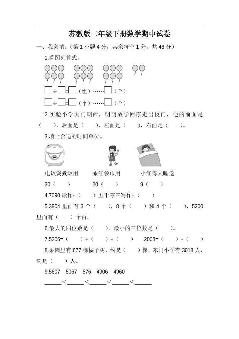 二年级下册苏教版数学期中考试试卷