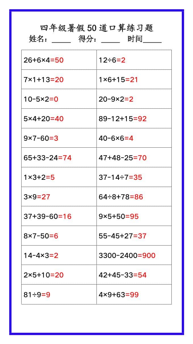 【2025秋新版】四年级数学暑假《口算50道练习题》