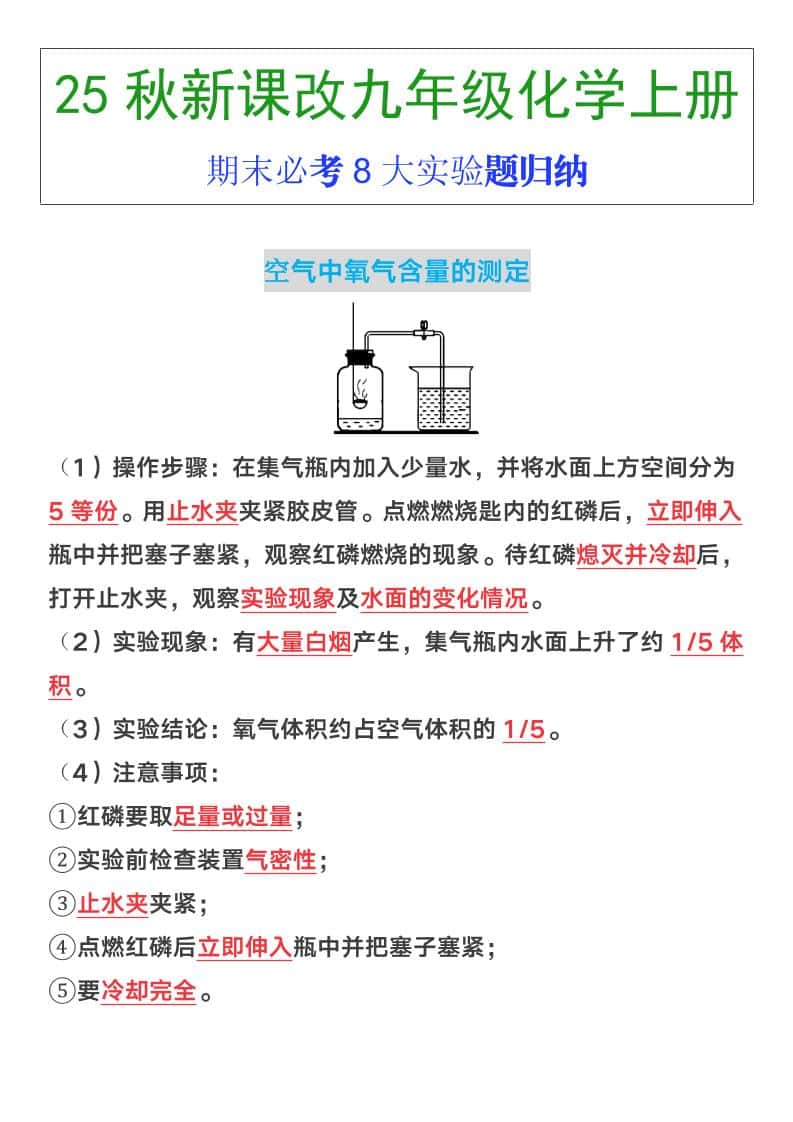【2025秋新版】九年级上册化学期末必考8大实验题归纳