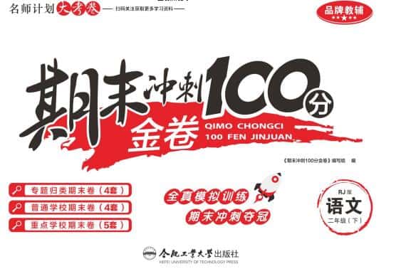 1~6年级全册《期末冲刺100分金卷》PDF电子版下载