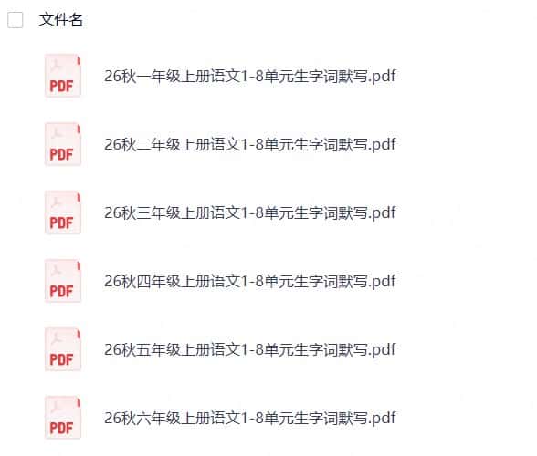 26秋六年级上册语文1-8单元生字词默写