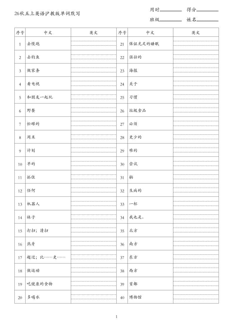 26秋五年级上册英语沪教版单词默写(2)