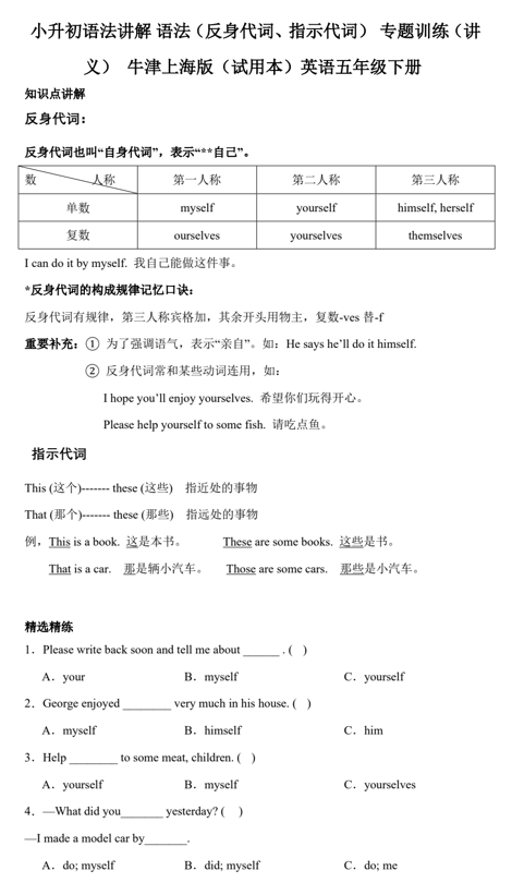 小升初语法讲解+语法+代词(+反身代词、指示代词)+专题训练(讲义)+牛津上海版(试用本)英语五年级下册