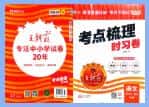 2026版《王朝霞考点梳理时习卷》7-9年级全科上册+全册