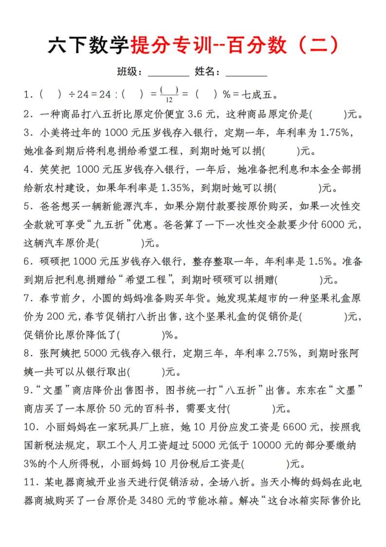 【人教】六年级下册数学第二单元百分数专项（二）
