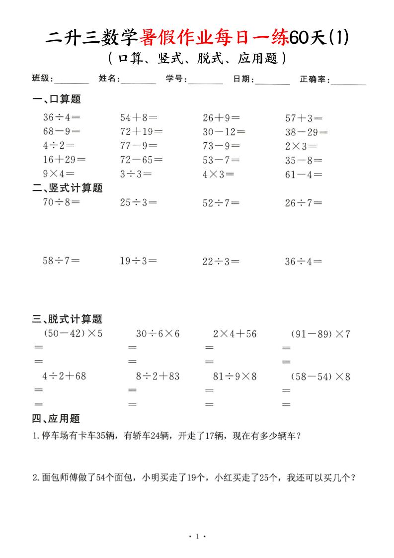 二升三数学暑假作业每日一练60天