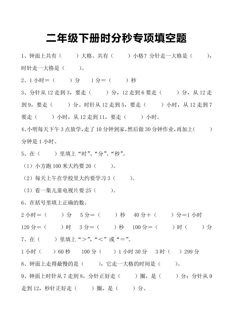 三年级上册册数学-时分秒专项填空题