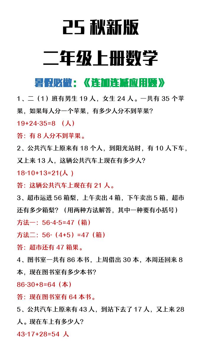 【2025秋新版】二年级上册数学连加连减应用题