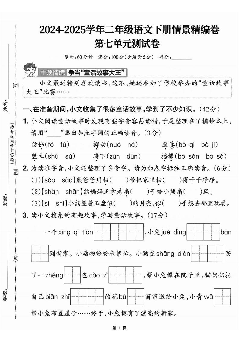 25学年二年级下册语文第七单元情景测评卷