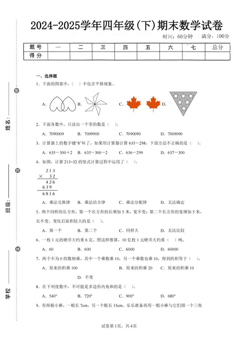 四年级下册册数学（苏教版）期末试卷2