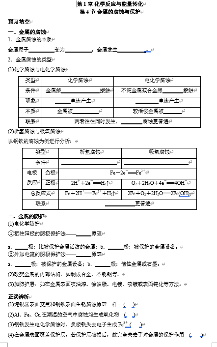 2026年高中五年高考三年模拟【高一高二同步】化学(鲁科版)选择性必修1 电子预习卡 第1章 第4节 金属的腐蚀与保护