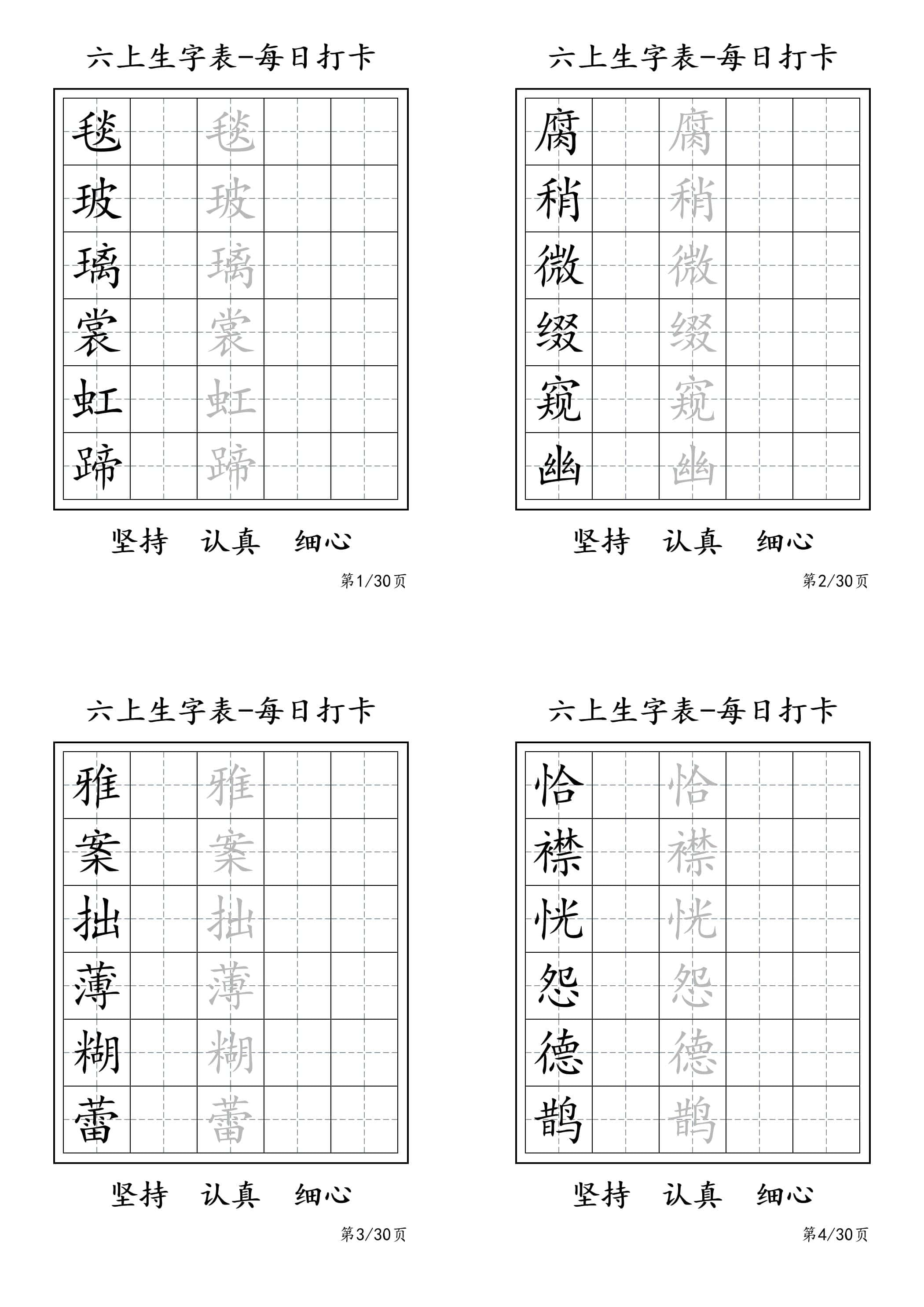 六年级上册语文暑假每日一练字帖6字