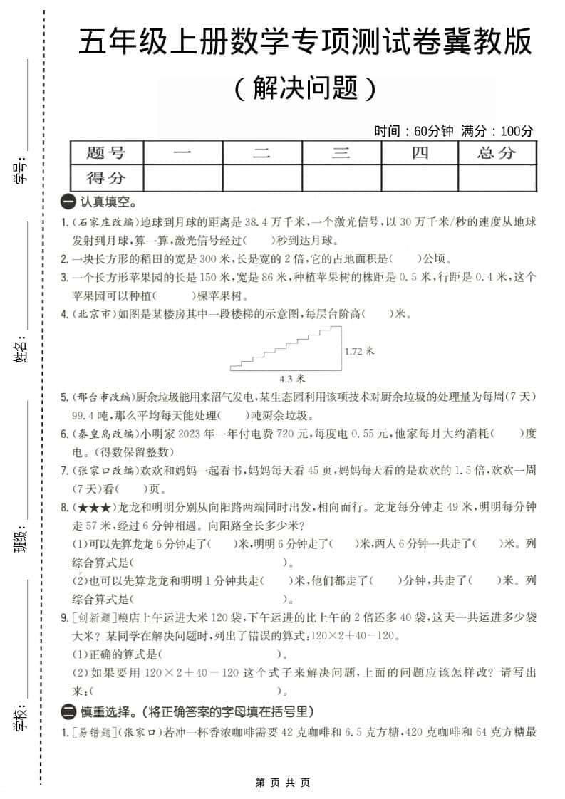 五年级上数学解决问题专项测试卷《冀教版》