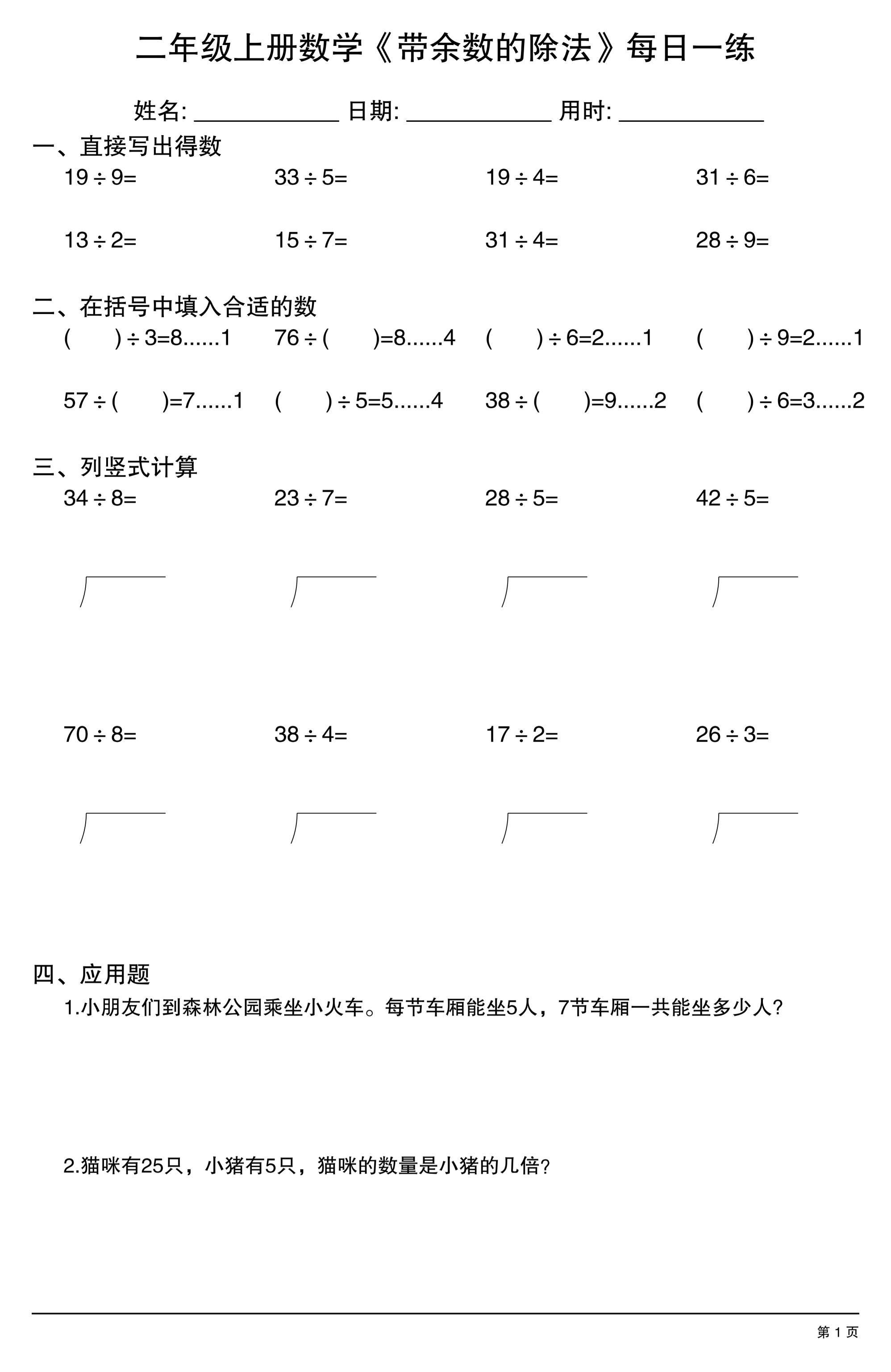 二年级上数学《有余数的除法》综合每日一练.1