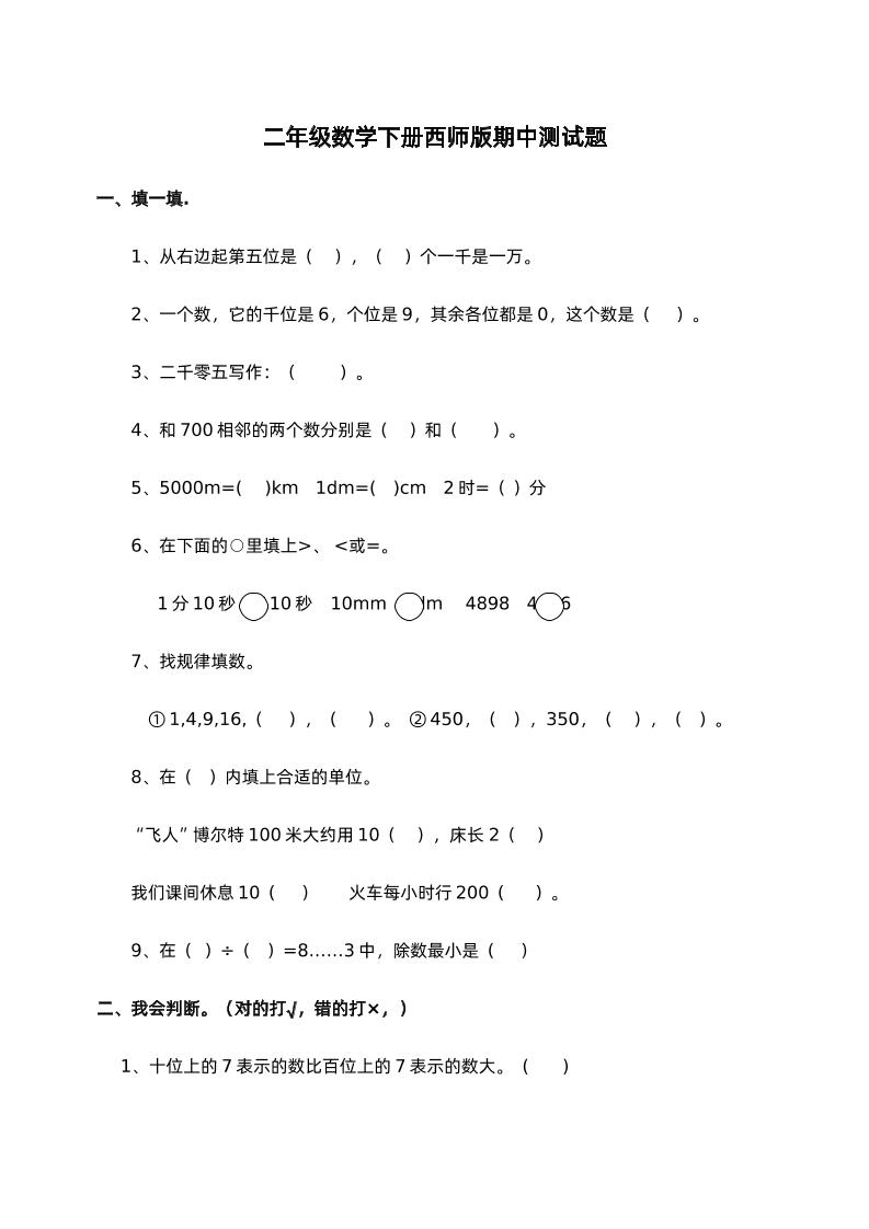 二年级下册西师版数学期中考试试卷