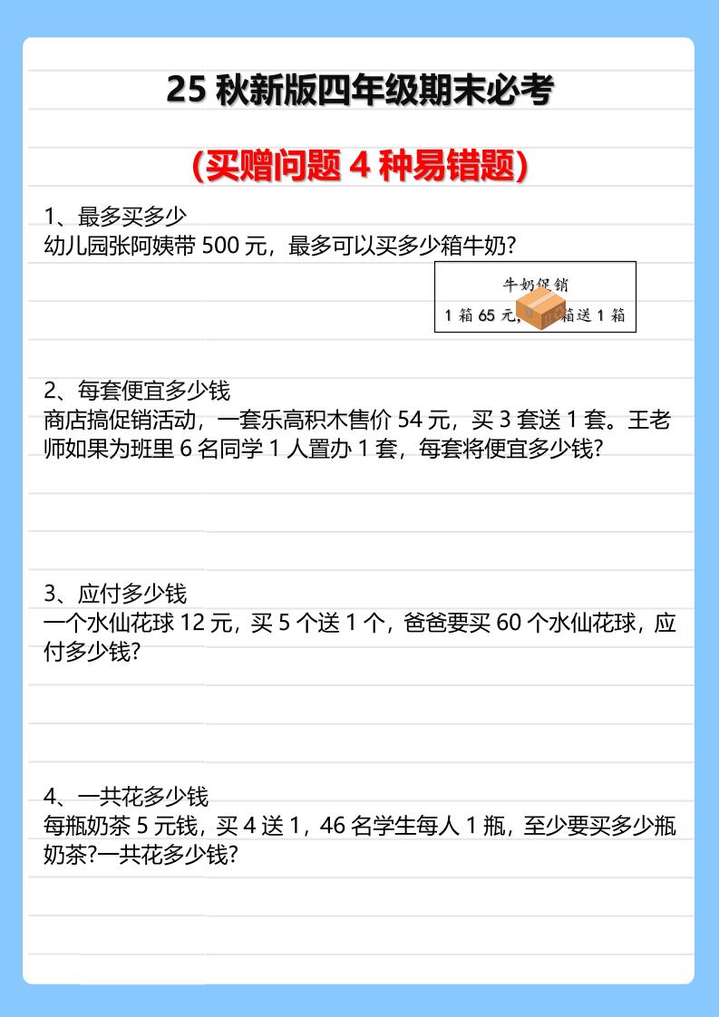 【2025秋新版】四年级期末必考买赠问题4种易错题