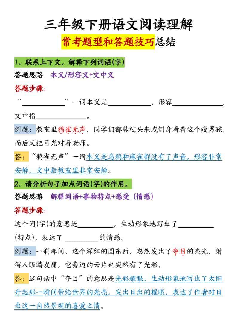 三年级下语文阅读理解常考题型和答题技巧